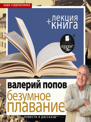 cover image of Безумное плавание. Водная феерия + Лекция